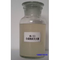 合成泡沫滅火劑