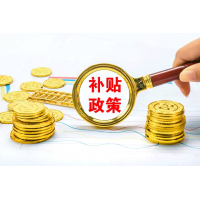 2022年ISO20000全國補貼政策匯總(最新)