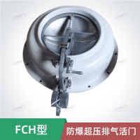 FCH防爆超壓排氣活門