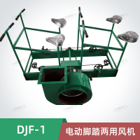 DJF-1電動腳踏兩用風機
