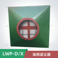 LWP-D管式油網濾塵器 LWP-X管式油網除塵器