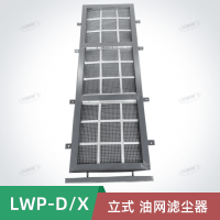 LWP-D型立式安裝油網濾塵器 油網除塵器