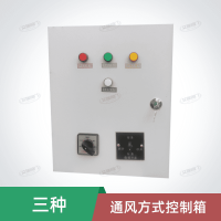 AC通風方式信號控制箱