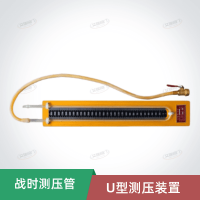 U型測壓裝置