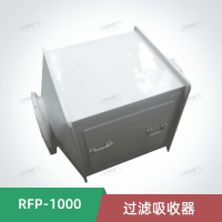 RFP-1000過濾吸收器