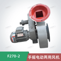 F270-2手搖電動兩用風(fēng)機(jī)