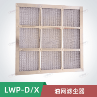 LWP-D/X油網(wǎng)除塵器