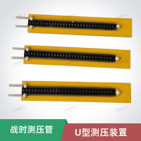 U型測壓裝置