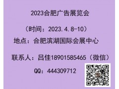 2023年合肥廣告展會(huì)/4月8-10日