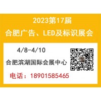 2023年第17屆合肥廣告、LED及標識、標牌展會