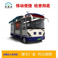 安徽啟路達神槍安檢車載移動式人包同步安全檢查系統(tǒng)安檢車