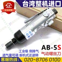 臺灣亞柏士AB-5S風批氣動螺絲起子