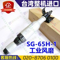 臺灣亞柏士SG-65H-1風磨