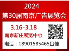 2024南京廣告展會 時間：3月16-18日