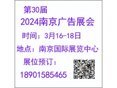 2024年第30屆南京廣告展會