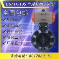 氣動UPVC蝶閥D671X-10S