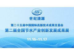 世紀(jì)清源邀您相聚第二十五屆高交會(huì)