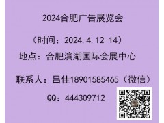2024合肥廣告展會(huì)