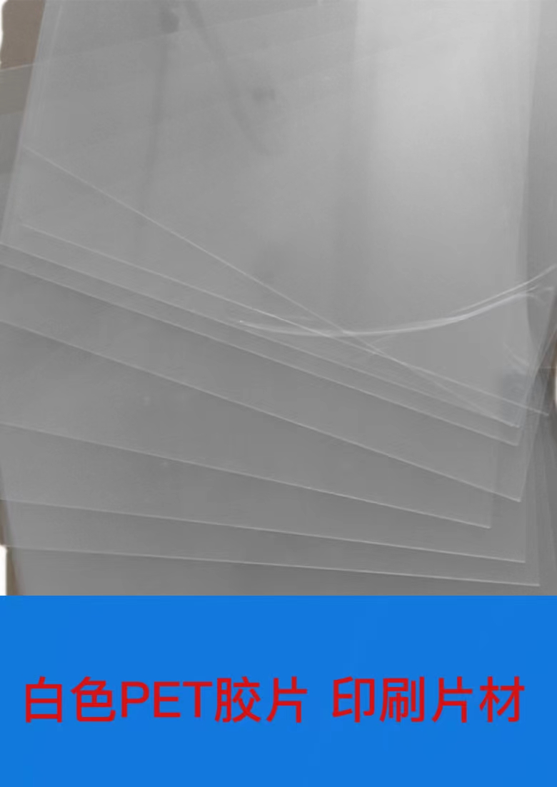 高透明PET膠片
