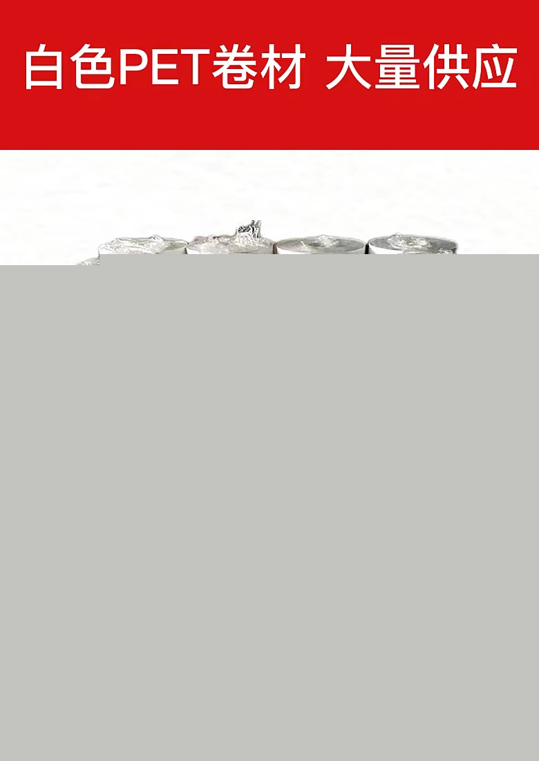白色PET卷材PET分條切片
