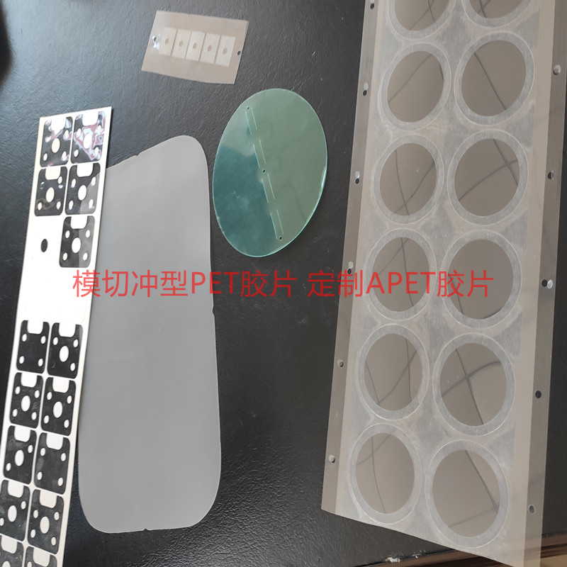 定制PET膠片APET膠片模切沖型