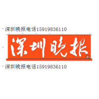 深圳晚報電話