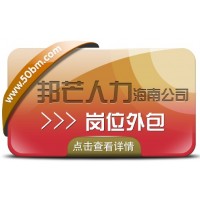 海南崗位外包盡在邦芒人力  為企業提供外包一體化解決方案