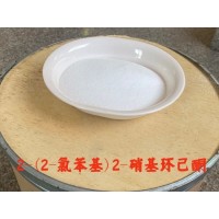 高雄市2-(2-氯苯基)-2-硝基環己酮廠商出售