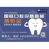 熱點(diǎn)新聞2024 第三屆（南京）國(guó)際口腔設(shè)備器械博覽會(huì)