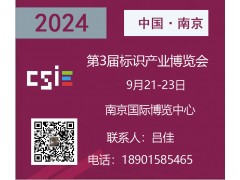 2024南京第三屆標識產業博覽會