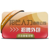海南邦芒17年招聘外包經(jīng)驗(yàn)  幫助企業(yè)有效節(jié)約人力成本