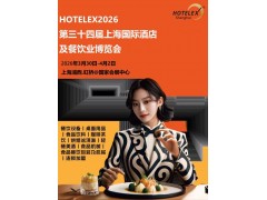 2026上海酒店展-HOTELEX上海國際店餐飲展2026