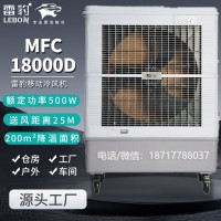 雷豹冷風機聯系方式車間降溫水冷風扇MFC18000D