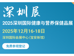 2025深圳健康營養展|深圳營養保健品展覽會
