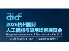 2026杭州國際人工智能與應用場景展覽會