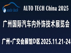 ?AUTO TECH 2025 廣州國(guó)際汽車內(nèi)外飾技術(shù)展覽會(huì)
