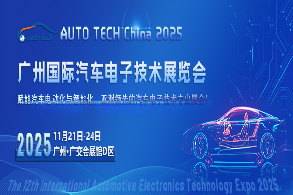 汽車電子技術展--圖  (600<i></i>x400)