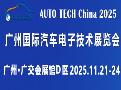 ?AUTO TECH 2025 廣州國(guó)際汽車電子技術(shù)展覽會(huì)