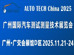 AUTO TECH 2025 廣州國(guó)際汽車測(cè)試測(cè)量技術(shù)展覽會(huì)