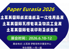 2026年土耳其國際瓦楞包裝及物流展