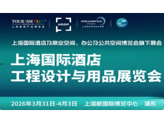 2026上海國際酒店及商業(yè)空間照明燈飾設(shè)計及智慧酒店展覽會