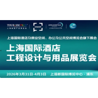 2026上海國際酒店及商業(yè)空間、辦公及公共空間博覽會