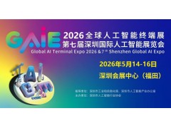2026第七屆深圳國際人工智能展覽會