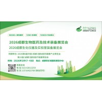2026成都生物醫藥及技術裝備展覽會