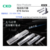 CKD執行器ETS-14-10060-EM2NCBNN正品